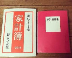 羽仁もと子家計簿