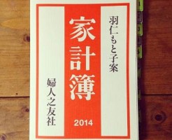 羽仁もと子家計簿