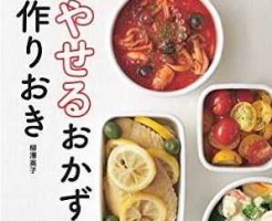 やせるおかず作り置き