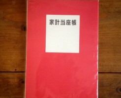 羽仁もと子当座帳