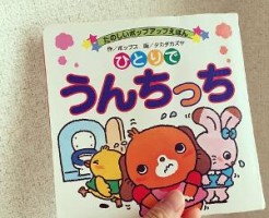 ひとりでうんちっち