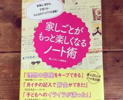 家しごとがもっと楽しくなるノート術