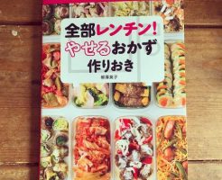 レンチンやせるおかず