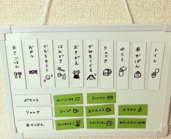 幼稚園 朝 準備 リスト