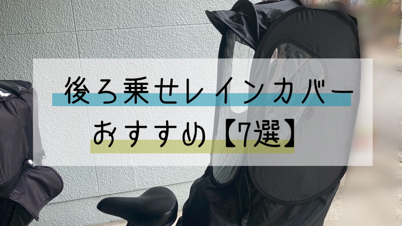 自転車のレインカバーつけっぱなしにできる後ろ用おすすめ 7選 私だってていねいに暮らしたい