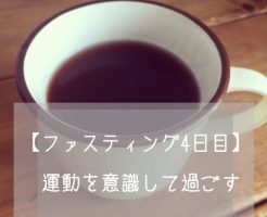 ファスティング4日目 体重