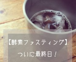ファスティング 5日目 体重