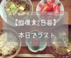 ファスティング 回復食 2日目 メニュー