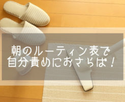 朝 専業主婦 ルーティン