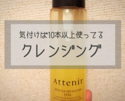 アテニア スキンクリアクレンズ クレンジング