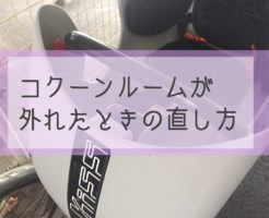 コクーンルーム 外れた 直し方
