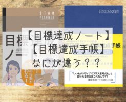 目標達成ノート 目標達成手帳 違い
