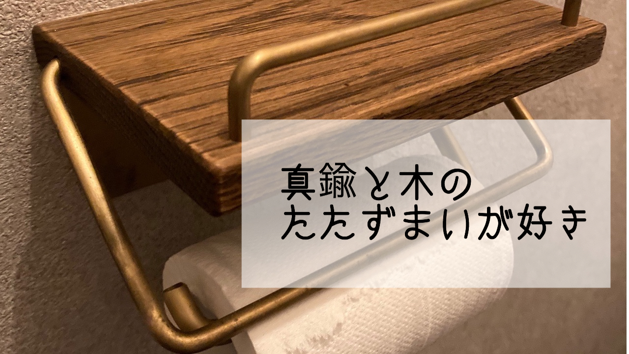 インターワークス 真鍮トイレットペーパーホルダー 棚つき は本当にいい仕事してる 私だってていねいに暮らしたい