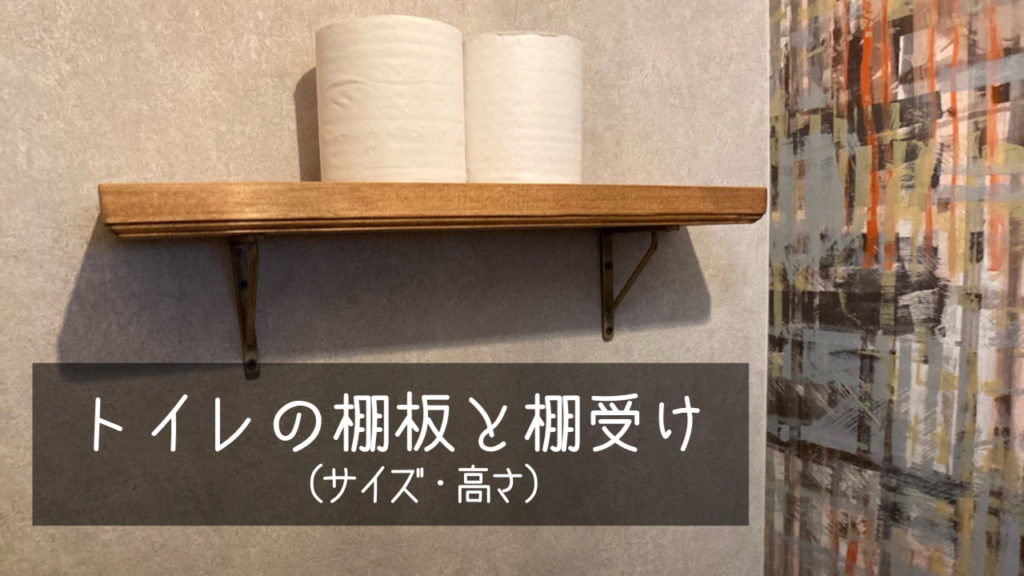 【トイレ背面収納はひかえめ希望】棚板・棚受けの奥行き、取り付けの高さ｜私だってていねいに暮らしたい！