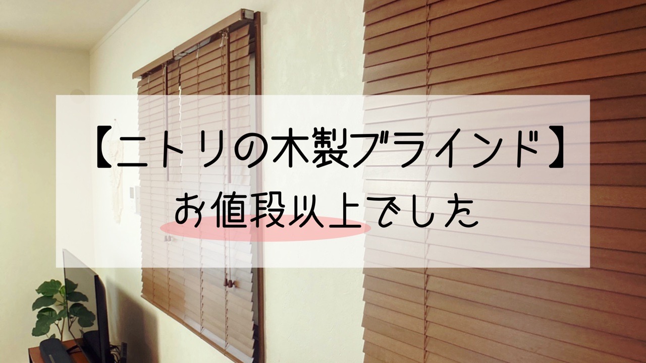 ニトリの木製ブラインド ヴェント レビュー 色合い 価格とも お値段以上 で満足 私だってていねいに暮らしたい