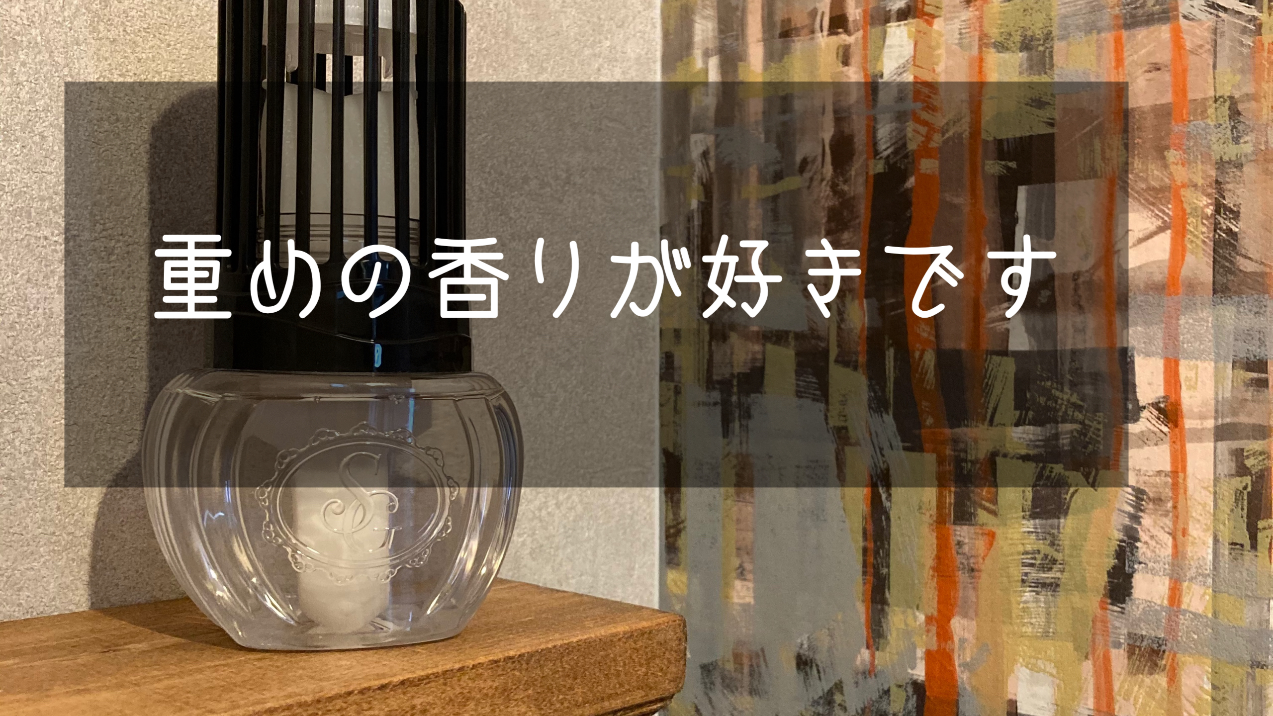 玄関やトイレにおすすめのプチプラ芳香剤 重ためが好みすぎる 私だってていねいに暮らしたい