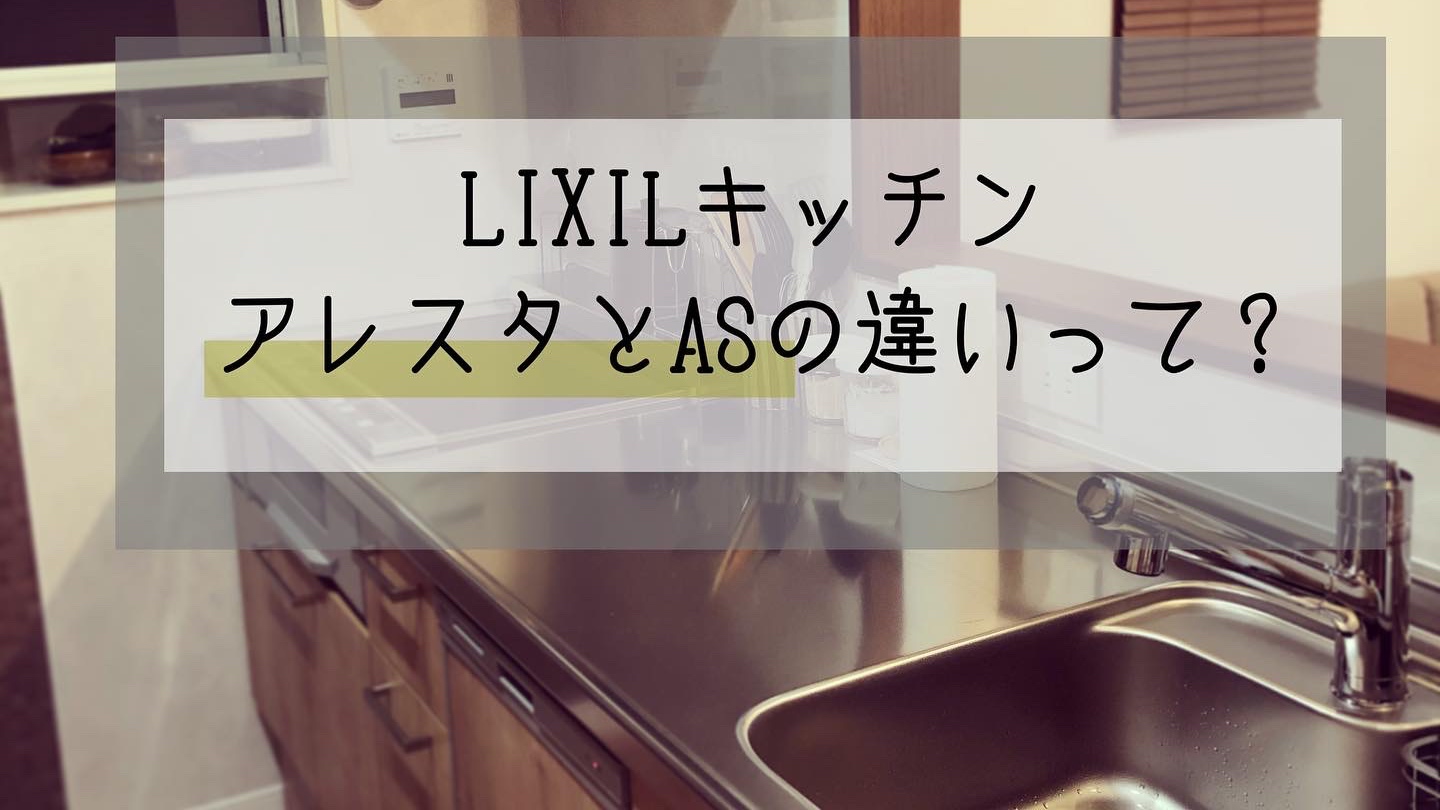 リクシルキッチン アレスタとasの違いって 私だってていねいに暮らしたい