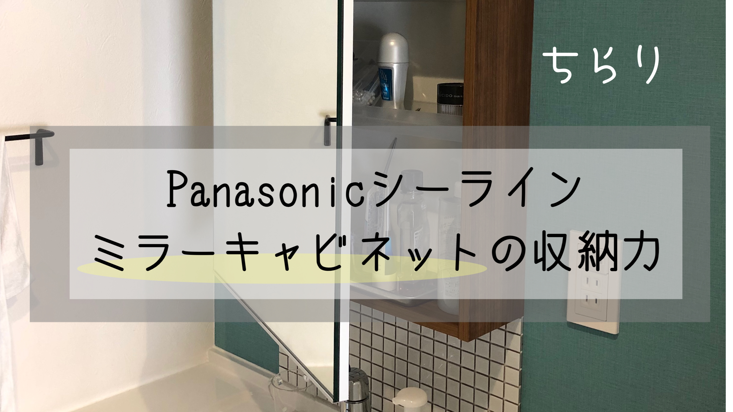 超人気高品質 Panasonic シーライン ミラーキャビネット 棚/ラック