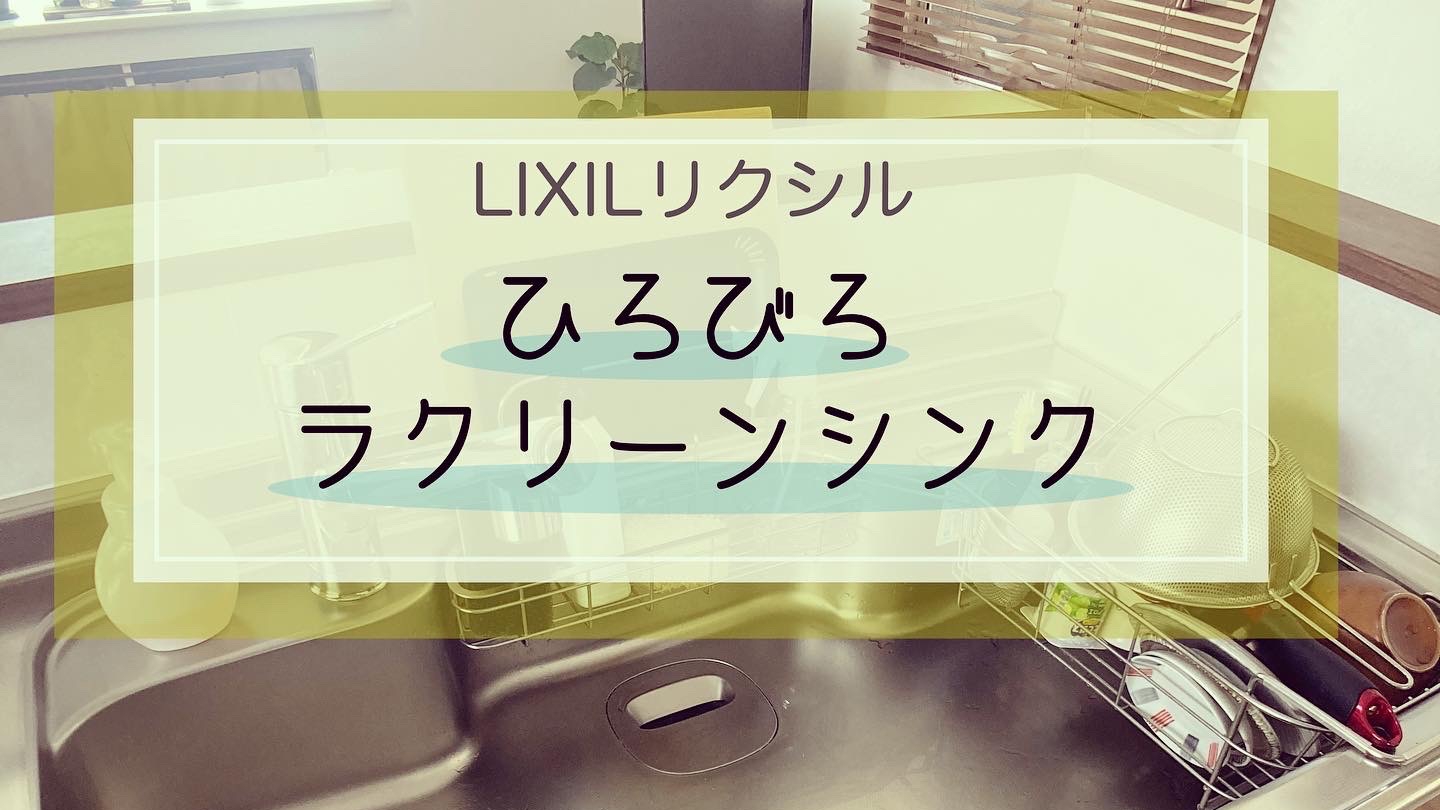 リクシルキッチンひろびろラクリーンシンクを口コミレビュー 排水口がよき